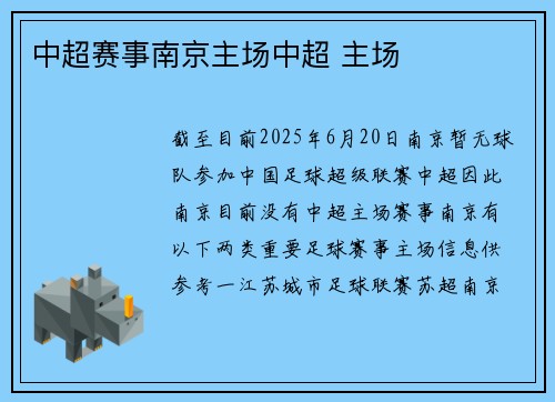 中超赛事南京主场中超 主场